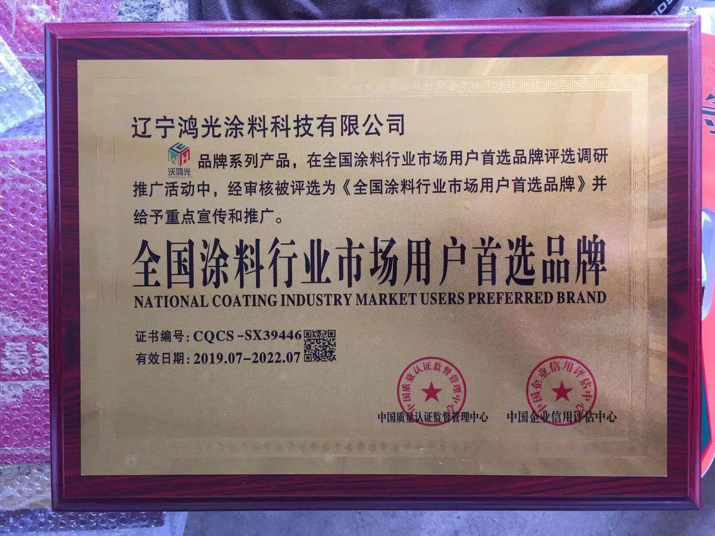 沃鴻光無機涂料被評為全國涂料行業市場用戶首選品牌